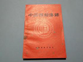 中国糕点集锦