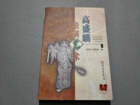 高盛麟表演艺术