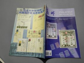集郵 增刊第11期 （2006）