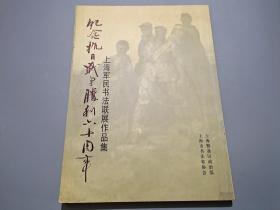 纪念抗日战争胜利六十周年——上海军民书法联展作品集