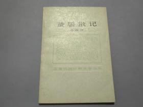 蟄居散記