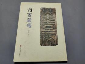 得斋藏砖【作者赵冠群签名钤印本】