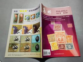 集郵 增刊第12期 （2006）