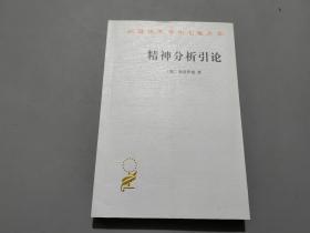 精神分析引论