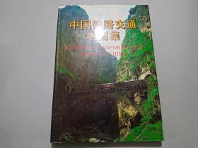 中國鐵路交通地圖集