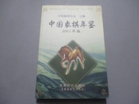 中国象棋年鉴.2001年版