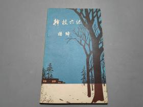 干校六記