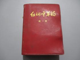 红河中草药（第一册）【红塑皮/前有毛主席语录和题词】