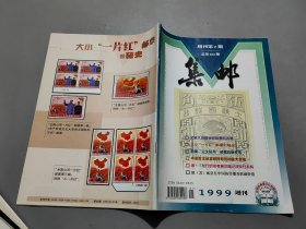 集郵 增刊第2期 （1999）