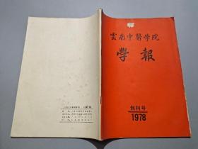 云南中医学院学报（1978·创刊号）