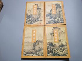 神雕侠侣（全四册）