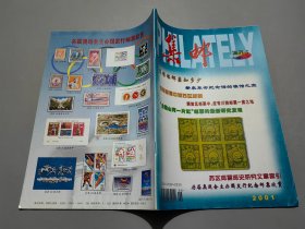 集郵 2001增刊5（總第387期）