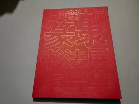 上海第十届篆隶书法展作品集