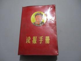 献给中国共产党四十八周岁生日 读报手册【32开红塑皮/内有毛像、毛林像和林题】
