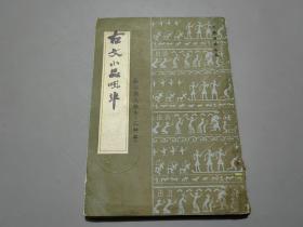 古文小品咀华（影印清人抄本·乙种本）