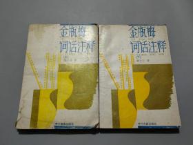 金瓶梅词话注释（上下册）