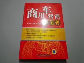 商用車營銷紅寶書
