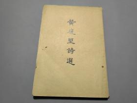 黄庭坚诗选