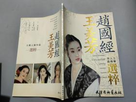 赵国经：王美芳工笔人物作品精粹