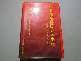 中共嘉定县历史大事记（1926年春~1993年2月）