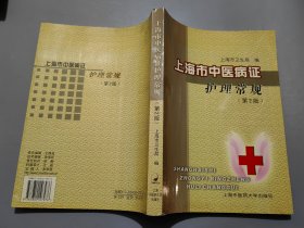 上海市中医病症护理常规（第2版）