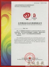 2008 北京 奥运会 社会志愿者服务证书 全新空白 保真收藏