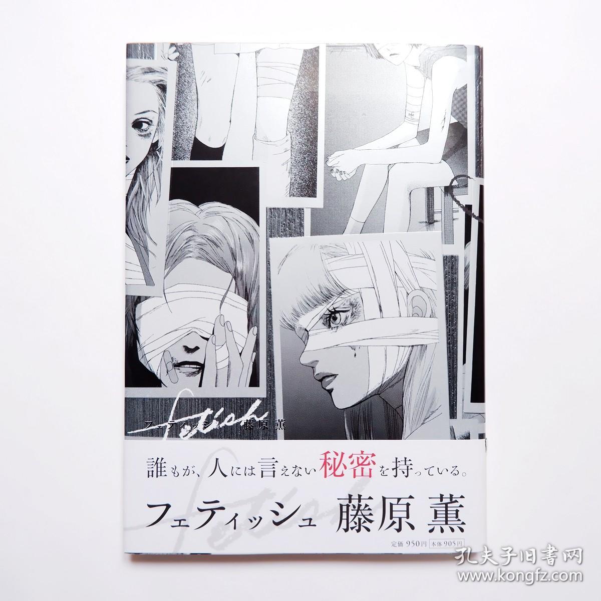 现货日文原版藤原薰短篇漫画集菲迪斯fetish 全一卷初版1刷带书腰 孔夫子旧书网