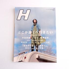 现货 日文原版杂志 H 2005年4月 中岛美嘉 香椎由宇 写真