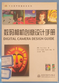 数码相机创意设计手册——万水数字影像技术系列