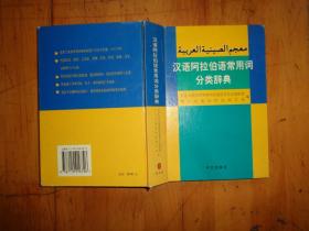 汉语阿拉伯语常用词分类辞典 精装