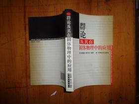群論及其在固體物理中的應用.