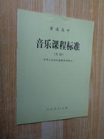 普通高中音乐课程标准:实验