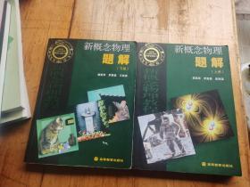新概念物理题解(上下册)