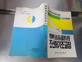 朝鲜语基础教程（一册）