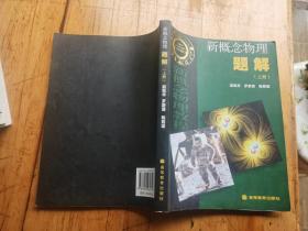 新概念物理教程 力学 第二版