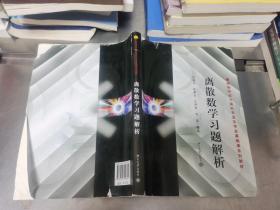 离散数学习题解析