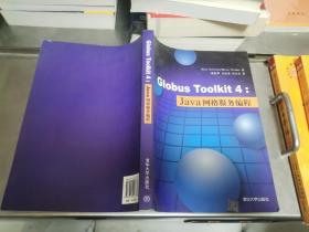 Globus Toolkit 4：Java网格服务编程