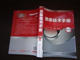 热泵技术手册(第2版) 内页干净