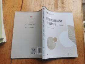 国际金融新编习题指南（第五版）（博学·金融学系列）