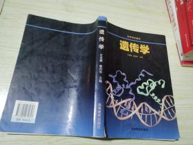 遗传学
