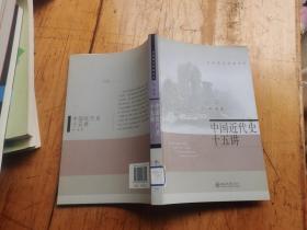 中国近代史十五讲