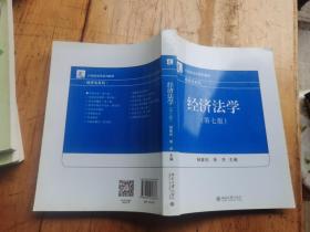 经济法学（第七版）