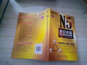 N5新日本语能力测试应考秘笈