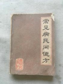 常见病民间便方（货号d139)
