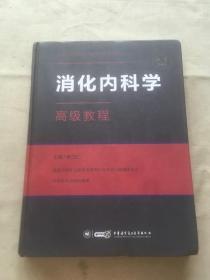 消化内科学高级教程（货号b23)