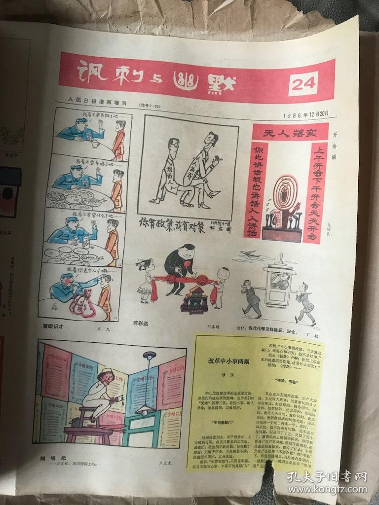 讽刺与幽默1979创刊号198919911993