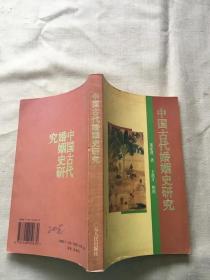 中国古代婚姻史研究（货号c114)