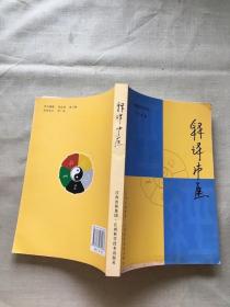 释译中医:能量医学导论（货号d71)