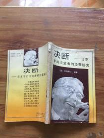 决断 日本丰田决策者的经营秘史（货号d223)