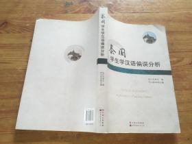 泰国学生学汉语偏误分析（货号d235)